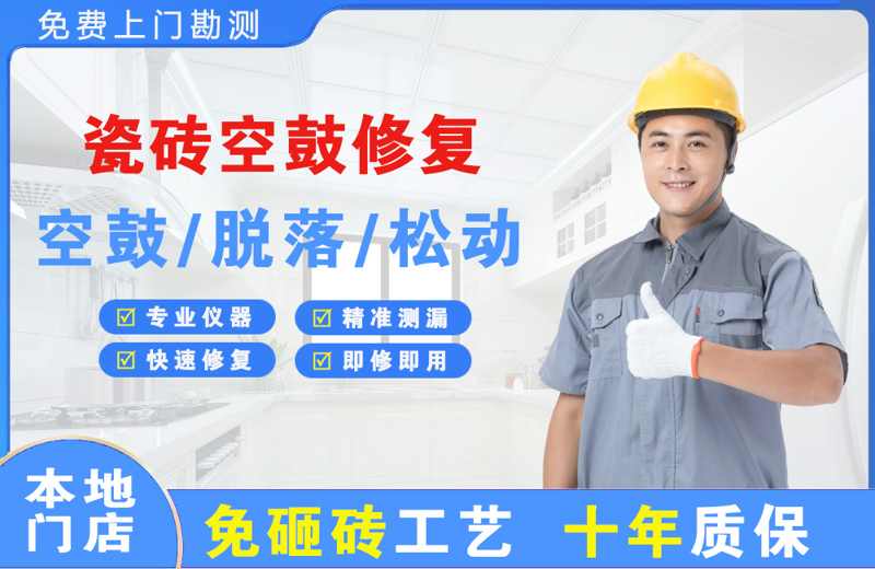长宁瓷砖空鼓修复